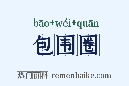 包围圈是什么意思的图片